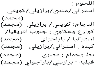 مصادر اللحوم والدجاج